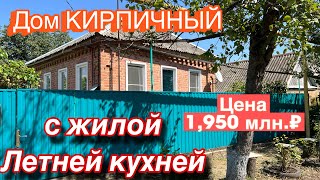 Дом ПРОДАН!! КИРПИЧНЫЙ/ с жилой летней кухней/ Цена 1 млн. 950 т.₽