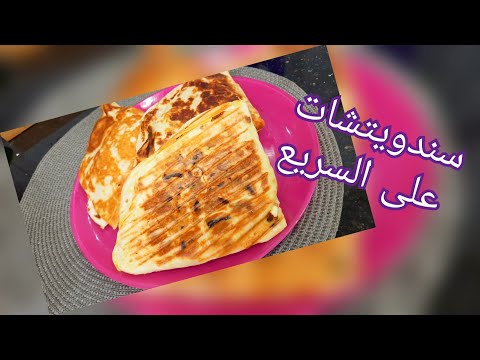 فيديو مطبخ ام وليد سندويتش على السريع محمر في المقلة ., جميع وصفات أم وليد وصفات طبخ وصفات الشاف العربي مطبخ ام وليد سندويتش على السريع محمر في المقلة .