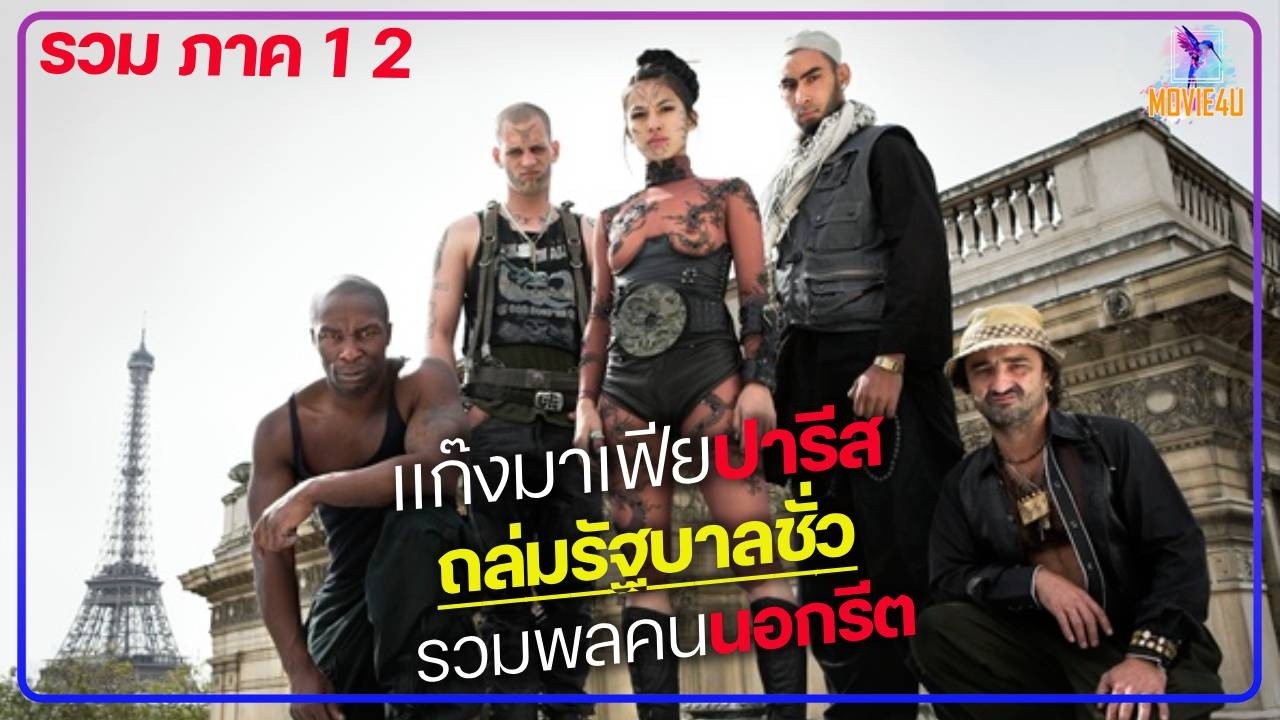 แก๊งมาเฟียปารีสถล่มรัฐบาลชั่ว ที่กดขี่ประชาชน | รวม B13 ภาค 1-2 | สปอยหนัง |
