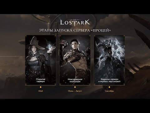 Видео: Lost Ark. Новый сервер быстрого старта — «Процей» . Сервер для новичков и новых игроков.