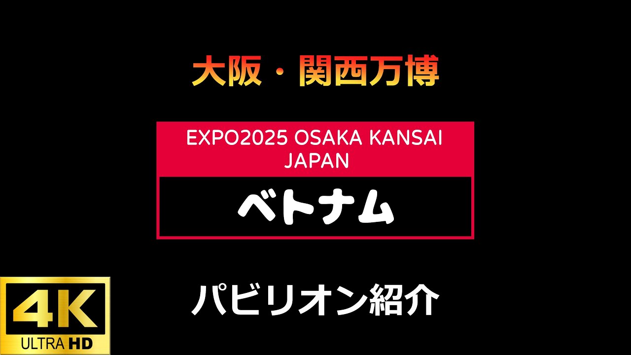 P15 ベトナムパビリオン 大阪・関西万博EXPO2025 【4K】 - YouTube