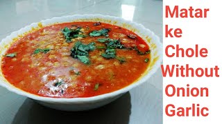 Matar ke Chole | मटर के चटपटे छोले । Matar Gughni Recipe | Matar Ghuguni Without Onion Garlic |