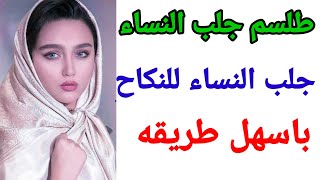 تهييج وجلب النساء للنكاح سريعا 00212635137622