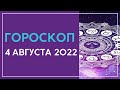 Гороскоп на завтра сегодня 4 августа 2022 года для всех знаков Зодиака