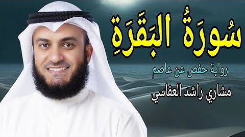سورة البقرة كاملة / راشد العفاسي .. أخذها بركة وتركها حسرة ولا تستطيعها البطلة