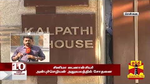 சினிமா பைனான்சியர் அன்புச்செழியன் அலுவலத்தில் சோதனை : 2வது நாளில் ரூ.77 கோடி பறிமுதல்
