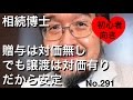 相続博士　贈与は対価無しでも譲渡は対価有りだから安定（岐阜市・全国対応）No.291
