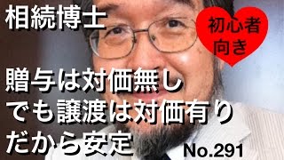 相続博士　贈与は対価無しでも譲渡は対価有りだから安定（岐阜市・全国対応）No.291