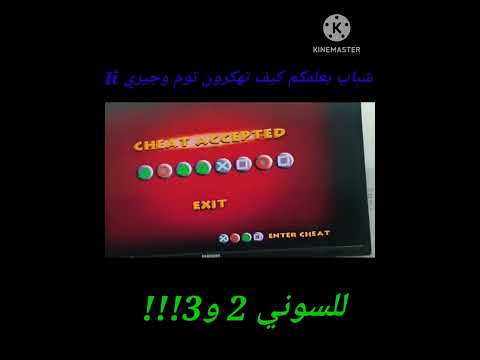 كيف تهكر لعبة توم و جيري سوني 2 وا 3   
