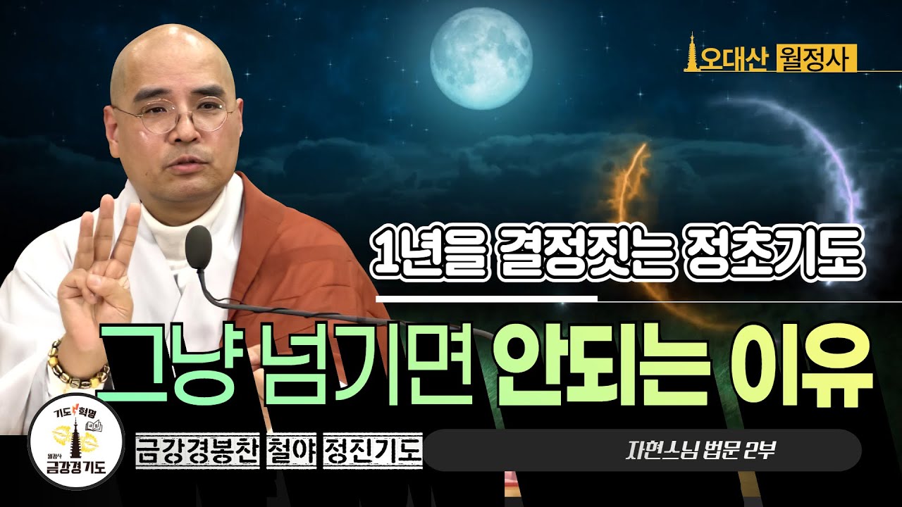 1년을 결정짓는 정초기도, 그냥 넘기면 안되는 이유 | 금강경봉찬철야기도법회 | 자현스님 법문 (2/2)