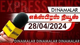 தினமலர் எக்ஸ்பிரஸ் | 29 APRIL 2024 | Dinamalar Express | |Dinamalar