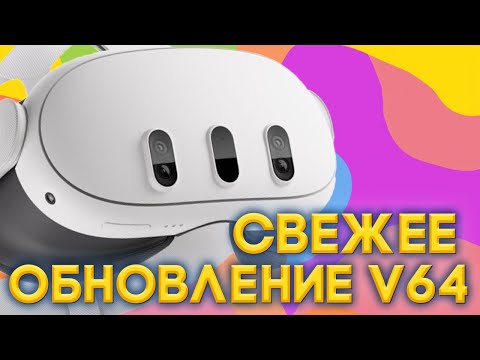 Видео: СМЕШАННАЯ РЕАЛЬНОСТЬ СТАЛА ЛУЧШЕ! ОБНОВЛЕНИЕ АПРЕЛЬ 2024! Прошивка v64 для Quest.