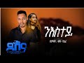 Dawit Yosief Niestey ዳዊት ዮሴፍ ንእስተይ New Tigrigna Music 2025 Official Video
