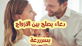 دعاء للصلح بين الأزواج بسرعة سبحان الله