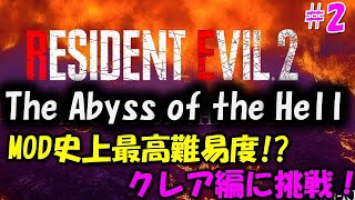【バイオ RE2】史上最高難易度!?クレア編Abyssに挑戦 PART2【THE CITY OF THE HELL mod】