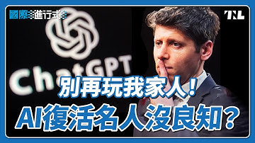AI復活名人成惡搞狂潮，家屬嗆OpenAI沒良知｜國際進行式 Ep. 120