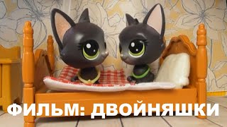 картинка: LPS ФИЛЬМ: ДВОЙНЯШКИ