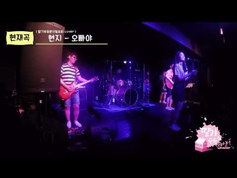 [ D factory - Live ] 신현희와 김루트 - 오빠야 ( 딸기우유원샷동호회 Cover )