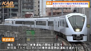 【デビューまであと23日】東武N100系N102編成「スペーシアX」が乗務員習熟試運転(2023年6月22日ニュース)