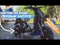 ТАКТИК НА ВОДЕ|ПЕРВЫЙ ЗАПУСК|ОНО РАБОТАЕТ!