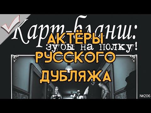 Carte Blanche For a Fistful of Teeth... / Карт-бланш: зубы на полку! - Актёры русского дубляжа (РЛИ)