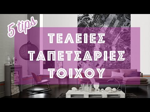 Βίντεο: Επιλέγουμε διακόσμηση τοίχου