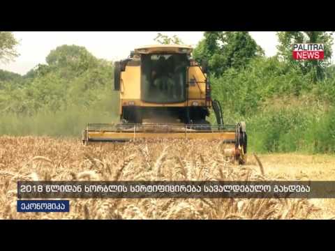 2018 წლიდან ხორბლის სერტიფიცირება სავალდებულო გახდება