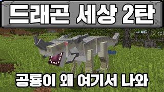 마인크래프트, 드래곤 세상에서 살아남기 2화 공룡 나옴..