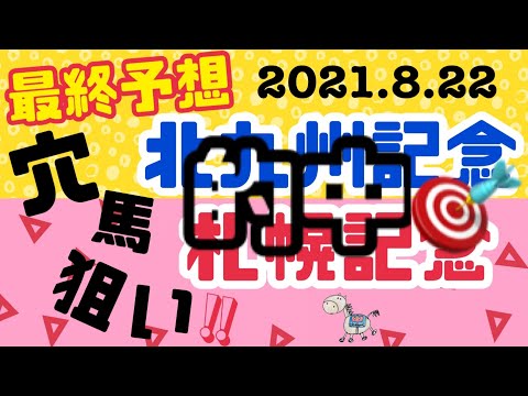 【札幌記念2021】【北九州記念2021】好走データ、買い目、印を付けた馬発表！