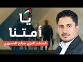 يا أمتنا ناداك النور من المسرى كلمات مهدي صالح البكالي أداء العزي صالح المسوري وفرقة الخير يا أمتنا ناداك النور من المسرى كلمات مهدي صالح البكالي أداء العزي صالح المسوري وفرقة الخير