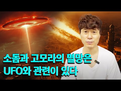 소돔과 고모라의 멸망은 <strong>UFO와</strong> 관련이 있다