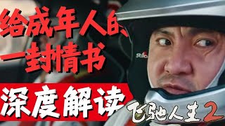 《飞驰人生2》电影深度解读，这次韩寒终于突破了韩式风格！#剧情解说 #好剧推荐