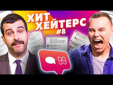 ХитХейтерс №8 (Иван Ургант)