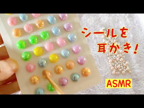 【ASMR】シールを耳かきseal ear pick 【音フェチ】