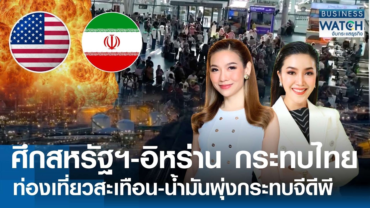 ศึกสหรัฐฯ-อิหร่าน กระทบไทย ท่องเที่ยวสะเทือน-น้ำมันพุ่งกระทบจีดีพี | BUSINESS WATCH  03-03-69 (FULL)