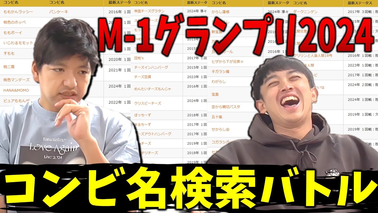 M-1コンビ名検索バトル【今年M-1エントリーしたっぽいコンビ名を