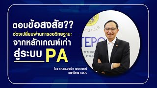 ตอบข้อสงสัยช่วงเปลี่ยนผ่านการขอวิทยฐานะจากเกณฑ์เก่าสู่ระบบ PA