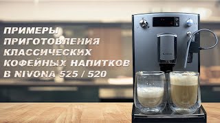 ПРИГОТОВЛЕНИЕ КОФЕЙНЫХ НАПИТКОВ В NIVONA 525 / 520 / 530 . КОФЕМАШИНА NIVONA 525 / 520 / 530 ОБЗОР