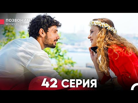Позвоните моему менеджеру 42 Серия (Длинная Серия)