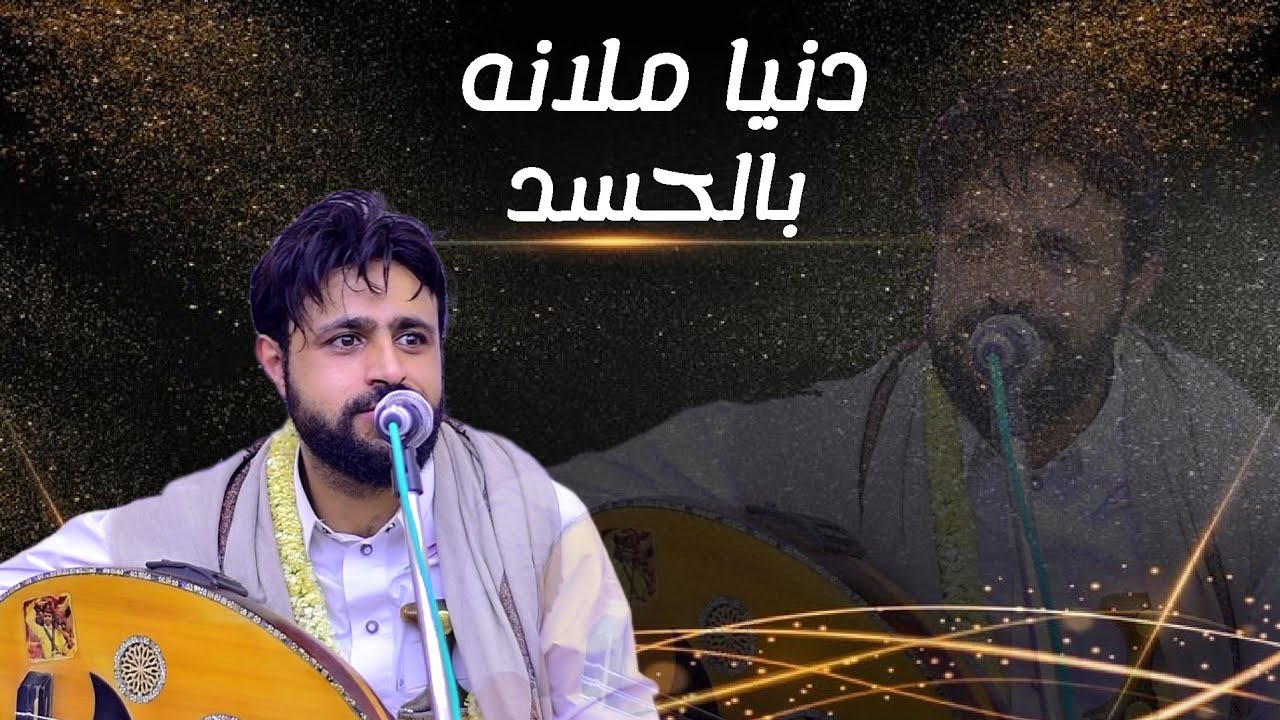 دنيا ملانه بحسد لأول مرة الفنان العملآق صلاح الاخفش 2023 FULL HD