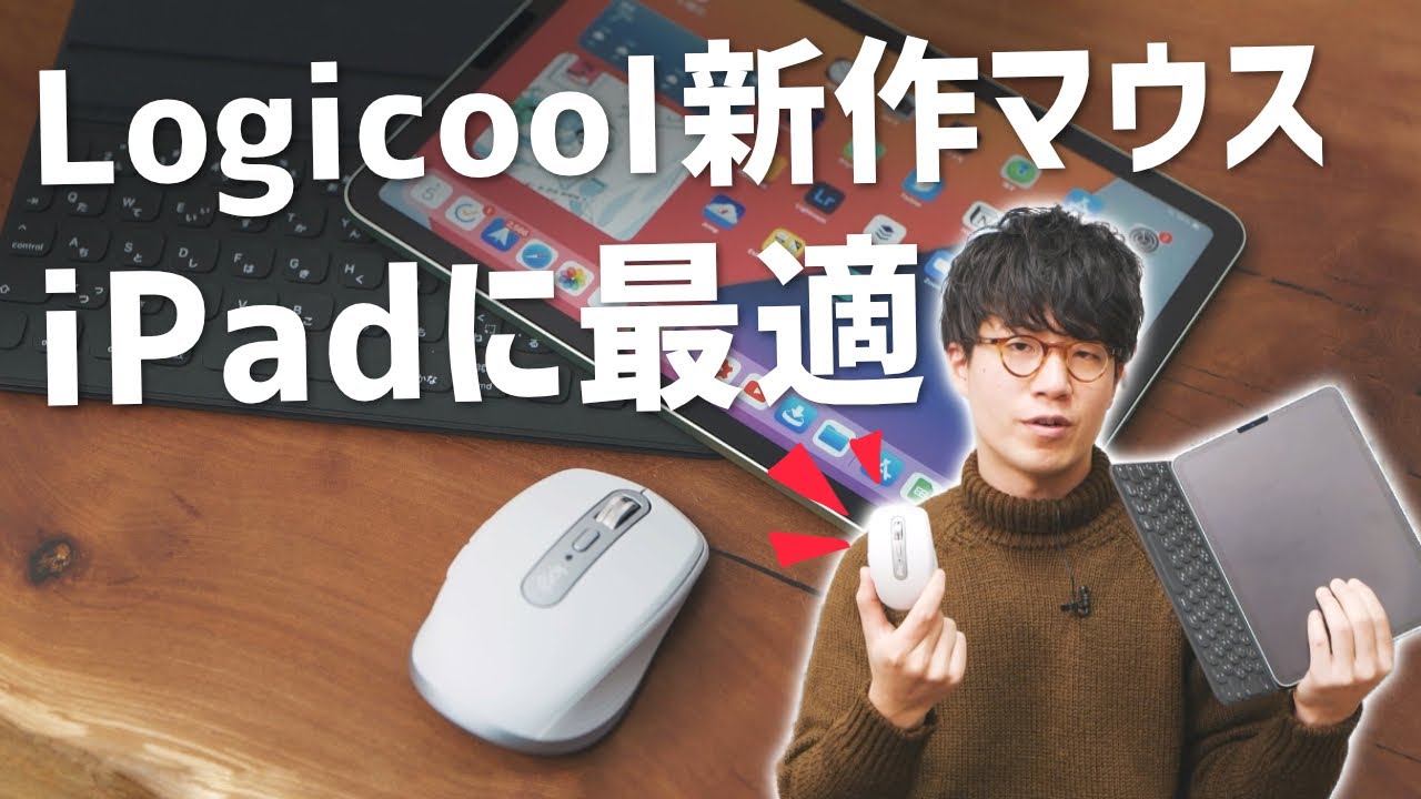 これがベスト?Logicoolの新作マウスがiPadに向いている理由。