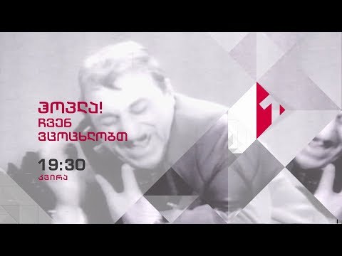 იპოლიტე ხვიჩია - 16 ივნისს,19:20 საათზე, \"ჰოპლა! ჩვენ ვცოცხლობთ\