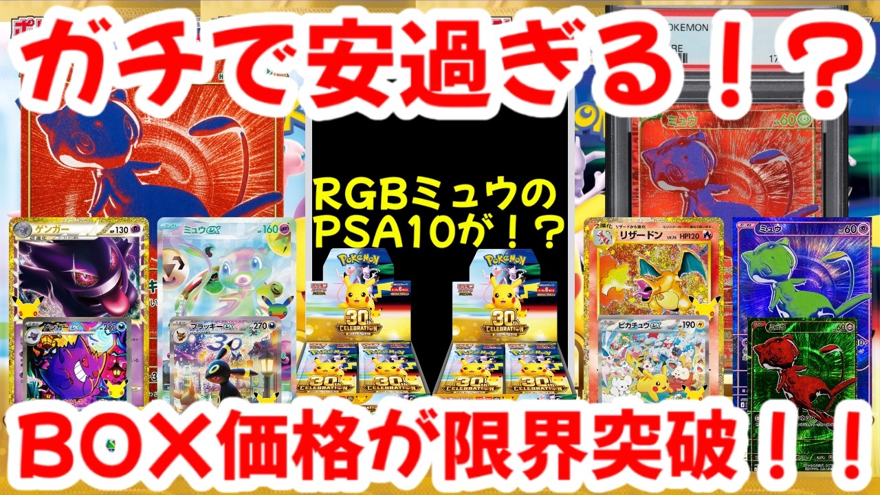 Pokémon Cards] Seriously Too Cheap!? The RGB Mew PSA 10 Sold For