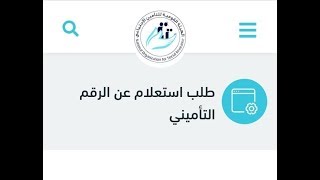 اعرف الرقم التأميني من بيتك في اقل من دقيقة