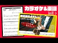 【inE♭カラオケ】中島美嘉バラードメドレー(ORION - 雪の華 - STARS - 桜色舞うころ - WILL)楽譜付