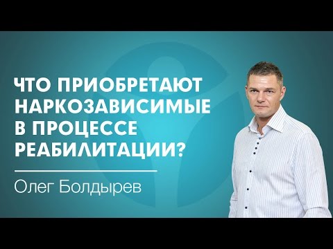 Лечение наркомании: что приобретают наркозависимые в процессе реабилитации,чтобы жить без наркотиков