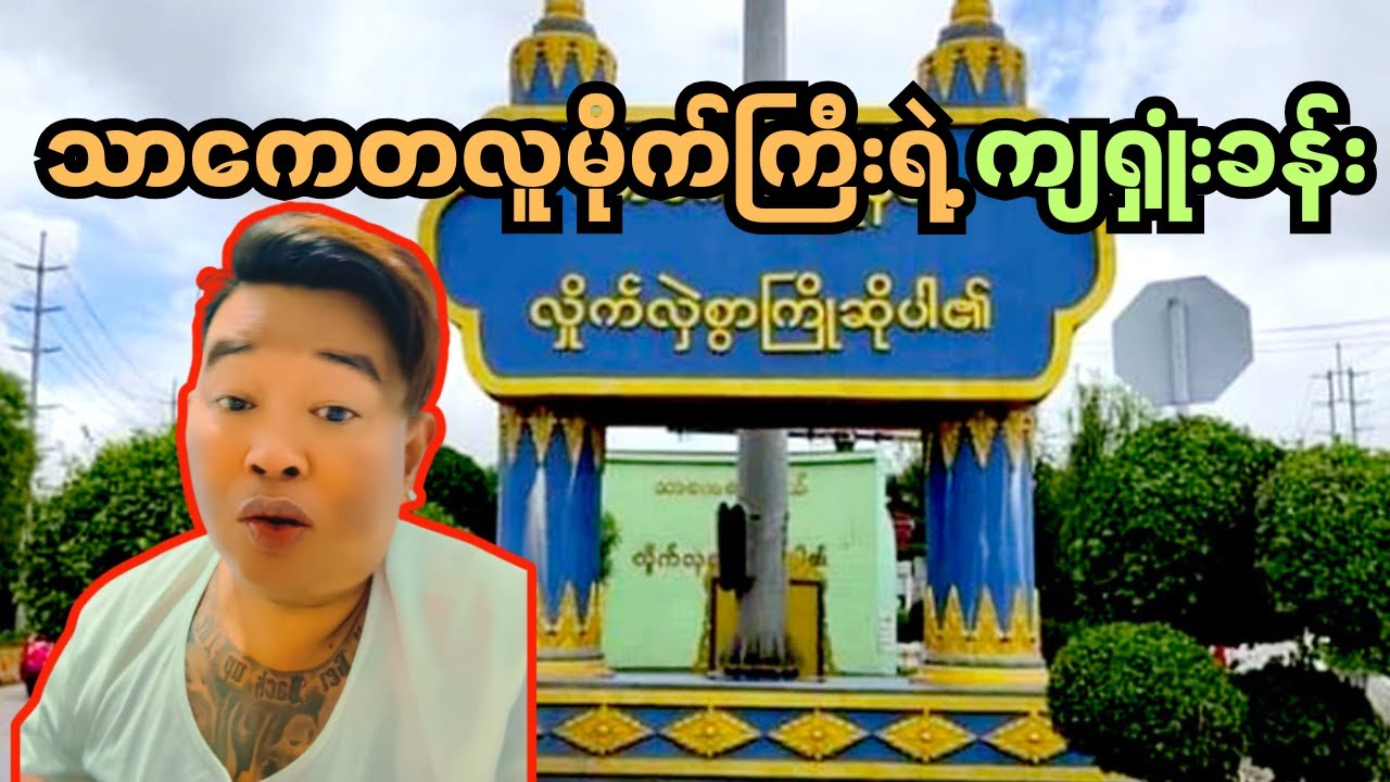 ဝင်းထွဋ်ဝင်းရဲ့ ကျရှုံးခန်း