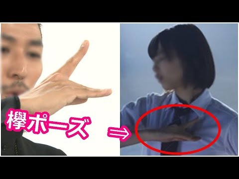 【欅坂46】歴代MV欅ポーズまとめTAKAHIRO先生が語る意味とは？！【シンカノカテイ】