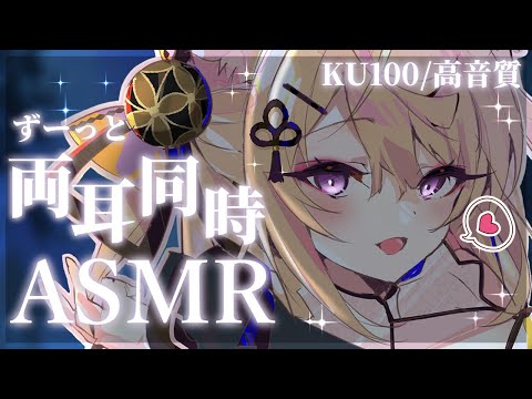 【ASMR/KU100】2時間ずーっと両耳同時耳かき♡いっぱいお耳をごりごりします！/吐息/ear blowing/ear cleaning【来音こくり/Vtuber】