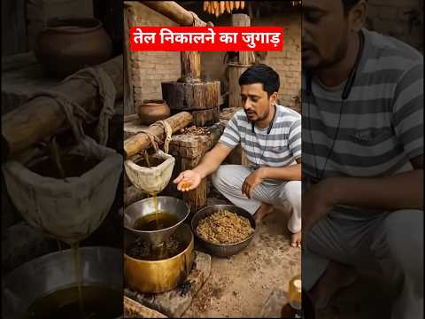 सरसों का तेल निकालने का देसी जुगाड़